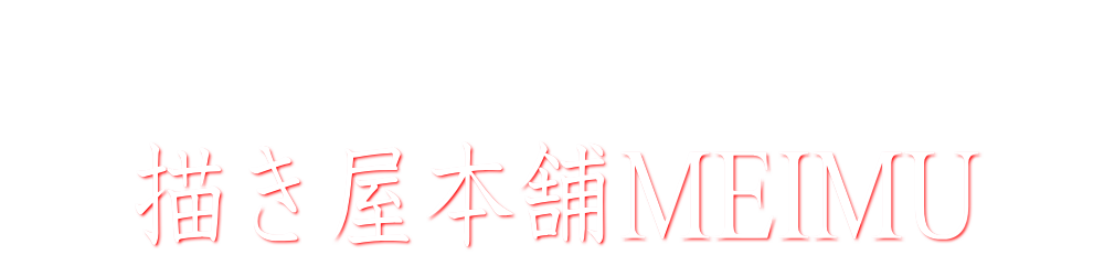 描き屋本舗MEIMU